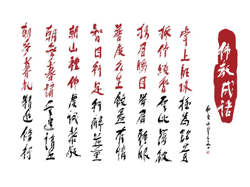 【星雲一筆字佛教成語】(49)